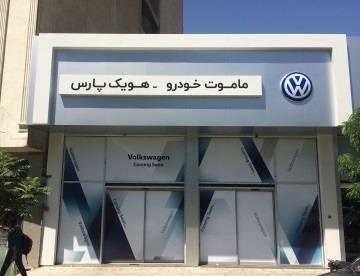 ep volkswageniran