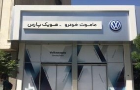 ep volkswageniran